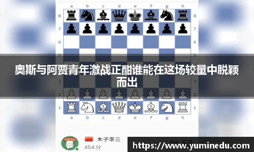 奥斯与阿贾青年激战正酣谁能在这场较量中脱颖而出