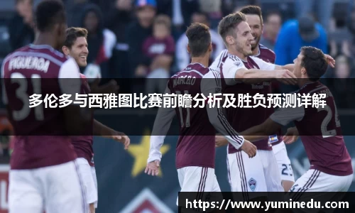 多伦多与西雅图比赛前瞻分析及胜负预测详解