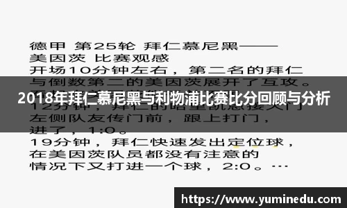 2018年拜仁慕尼黑与利物浦比赛比分回顾与分析