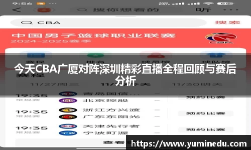 今天CBA广厦对阵深圳精彩直播全程回顾与赛后分析