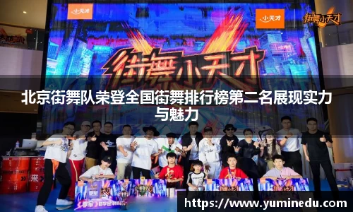 北京街舞队荣登全国街舞排行榜第二名展现实力与魅力