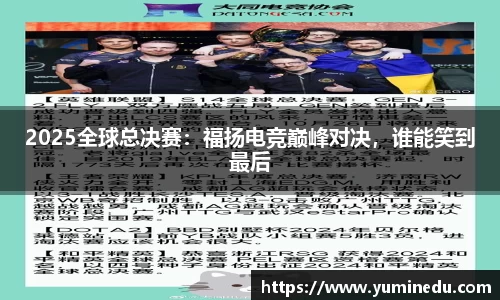 2025全球总决赛：福扬电竞巅峰对决，谁能笑到最后