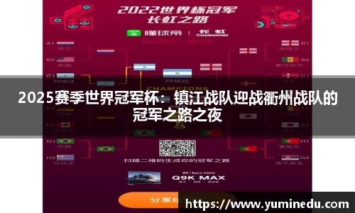 2025赛季世界冠军杯：镇江战队迎战衢州战队的冠军之路之夜