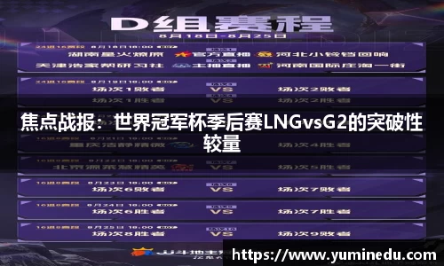 焦点战报：世界冠军杯季后赛LNGvsG2的突破性较量