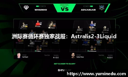 洲际赛循环赛独家战报：Astralis2-3Liquid